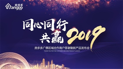 同心同行 共赢2019 房多多广佛区域商户答谢暨产品说明会成功举办，共绘房产经纪新蓝图